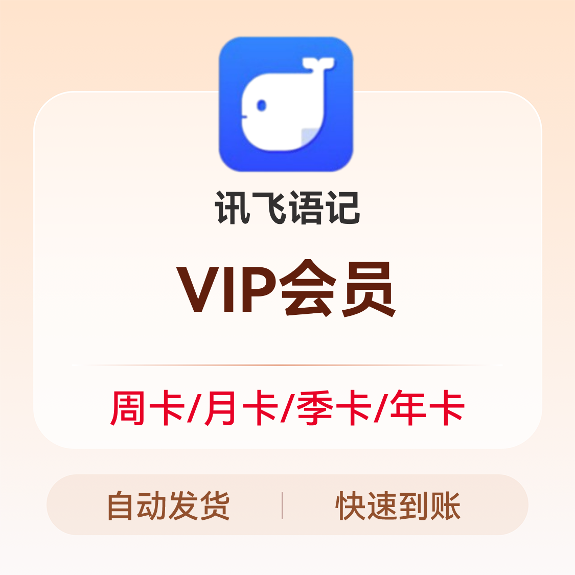 推荐商品：讯飞语记 VIP会员