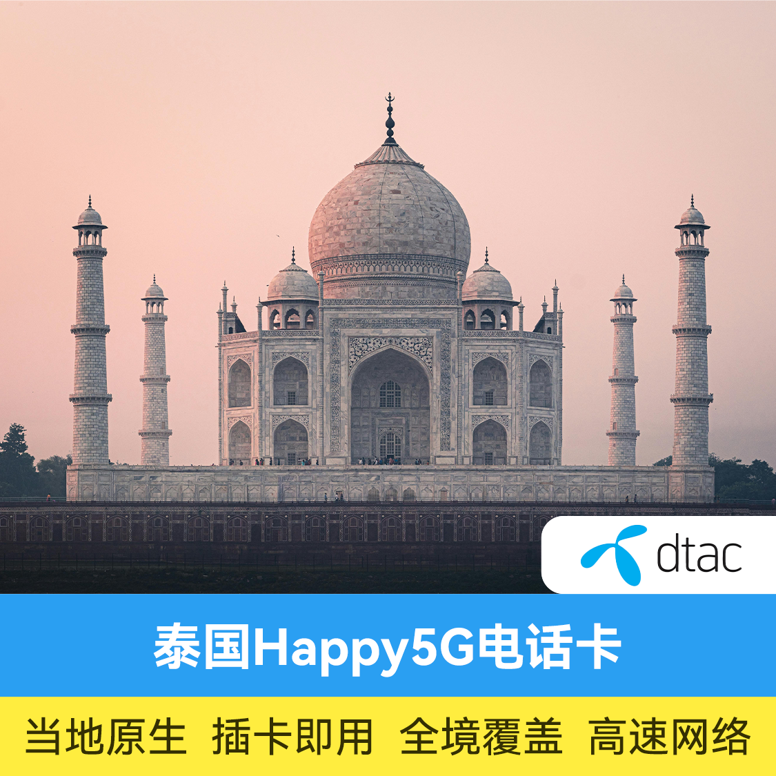 推荐商品：泰国电话卡 Happy 5G