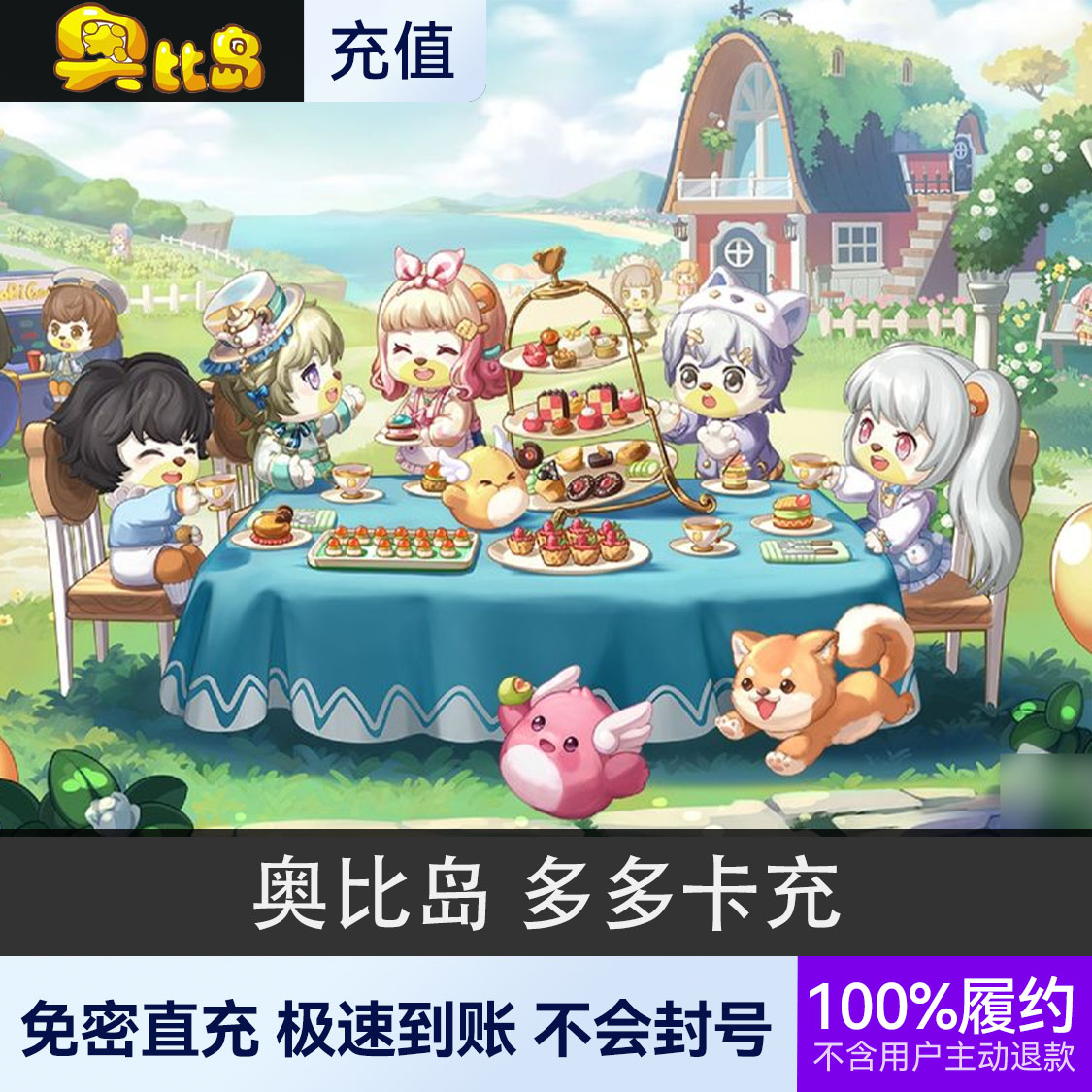 推荐商品：奥比岛 多多卡充值