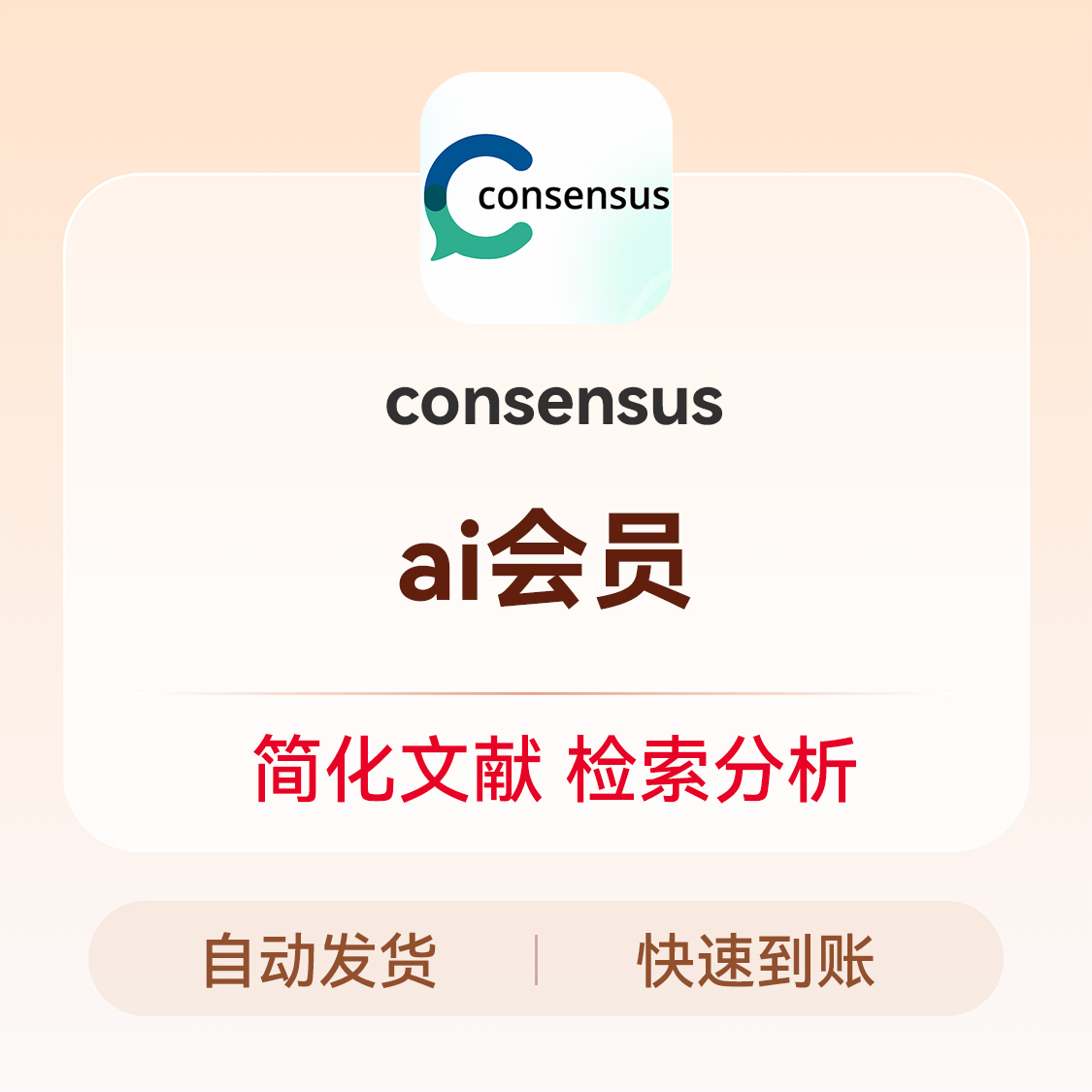 推荐商品：consensus AI会员充值