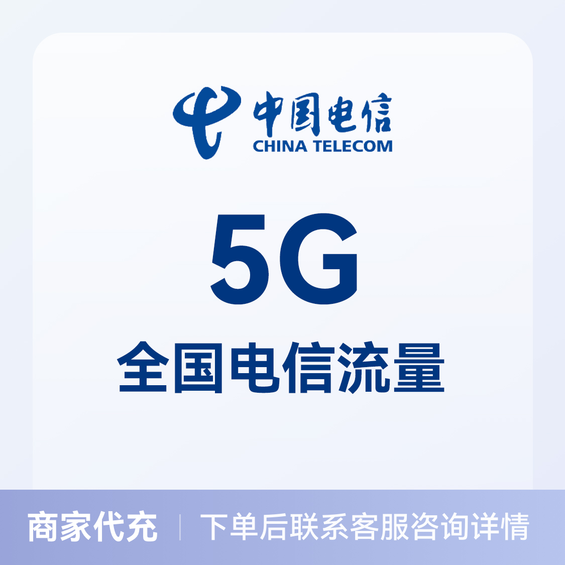 推荐商品：中国电信充值5G流量包 全国通用