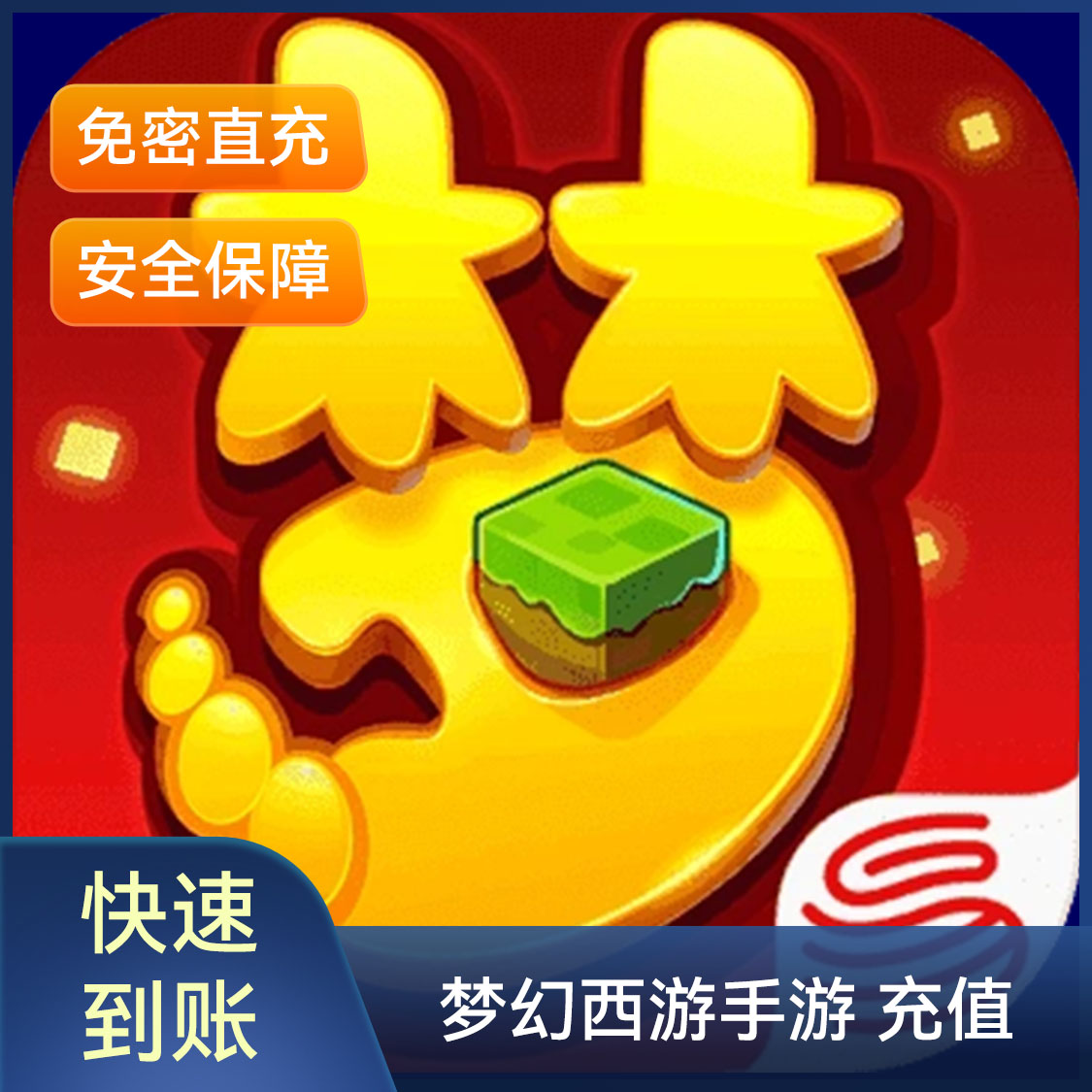 推荐商品：梦幻西游手游 充值