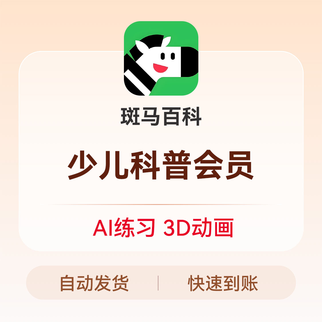 推荐商品：斑马百科 会员