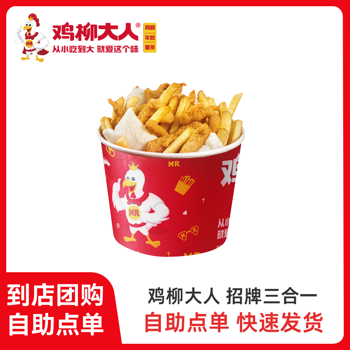 推荐商品：鸡柳大人 精选三合一