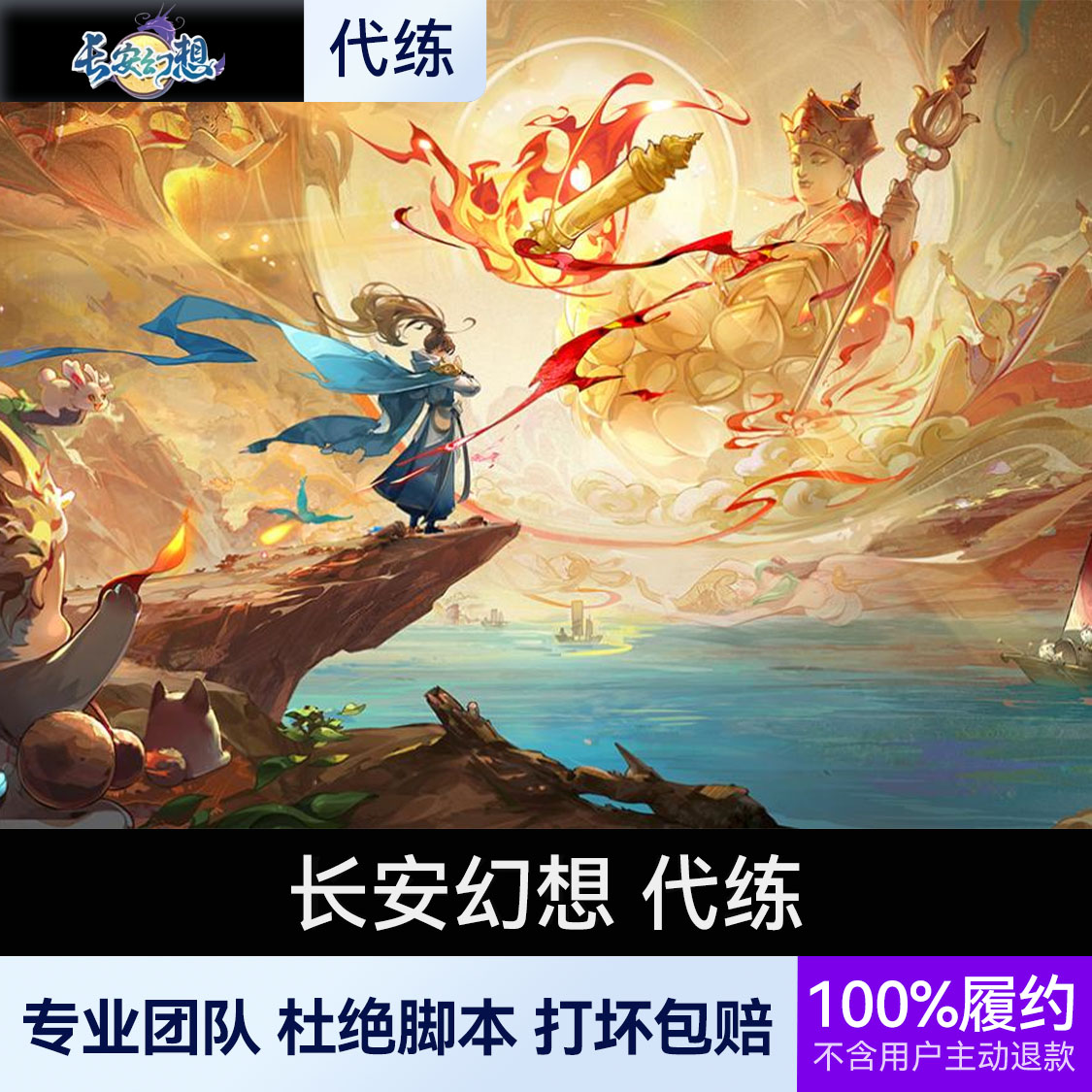 推荐商品：长安幻想 代练