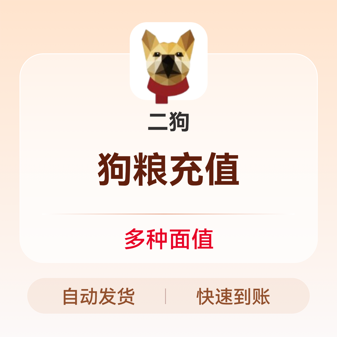 推荐商品：二狗app 狗粮充值