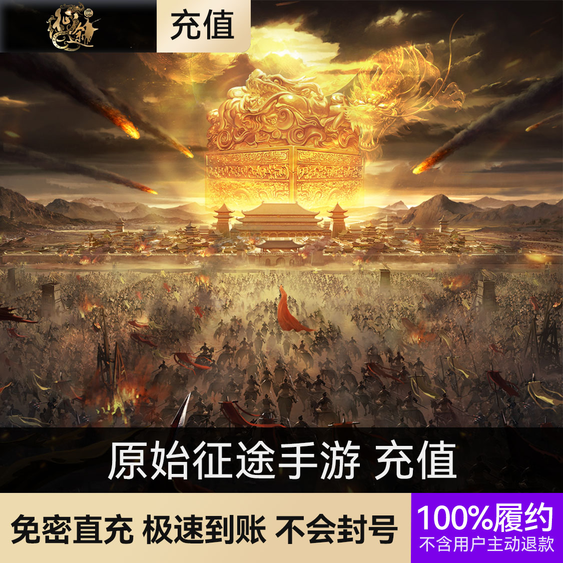 推荐商品：原始征途手游 充值