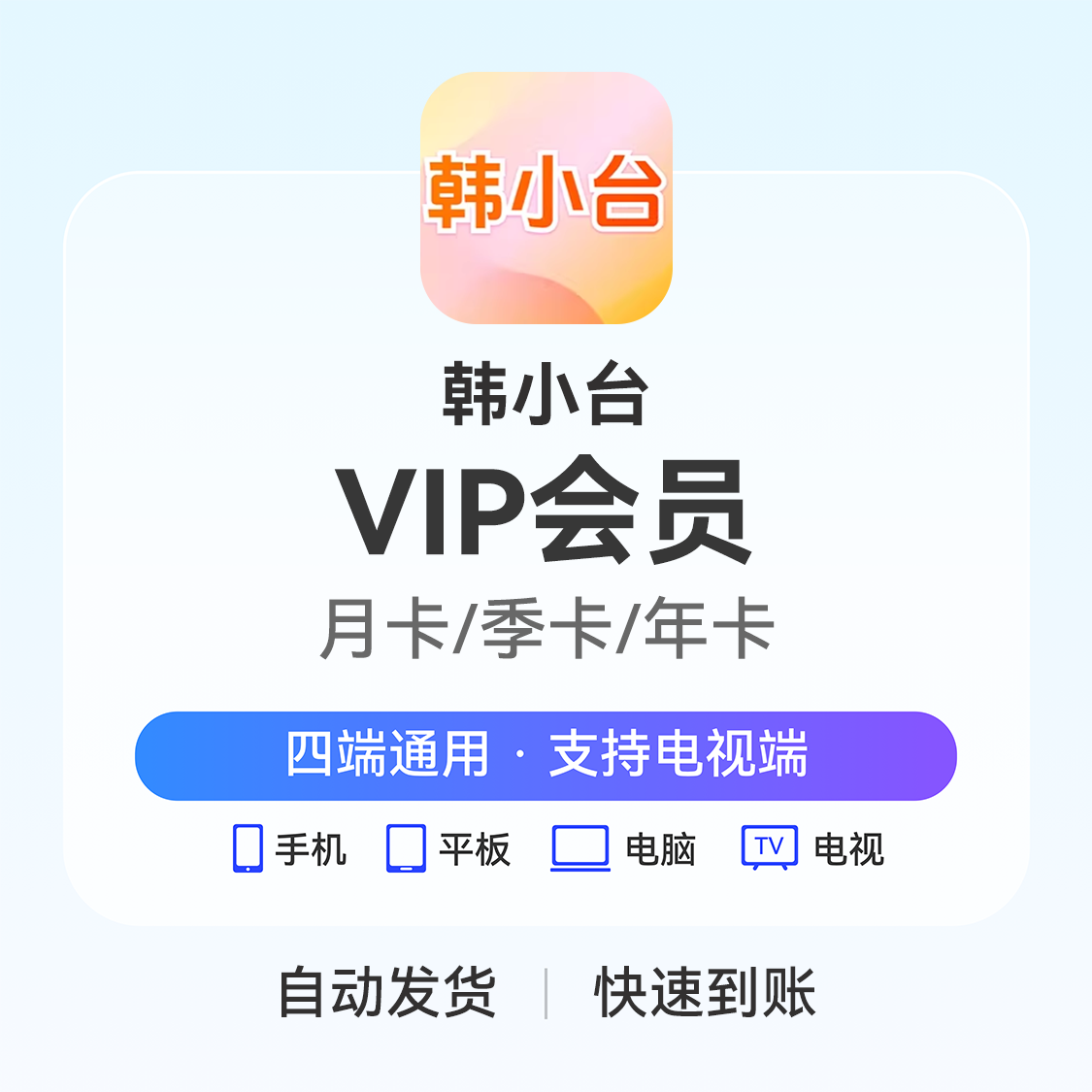 推荐商品：韩小台会员