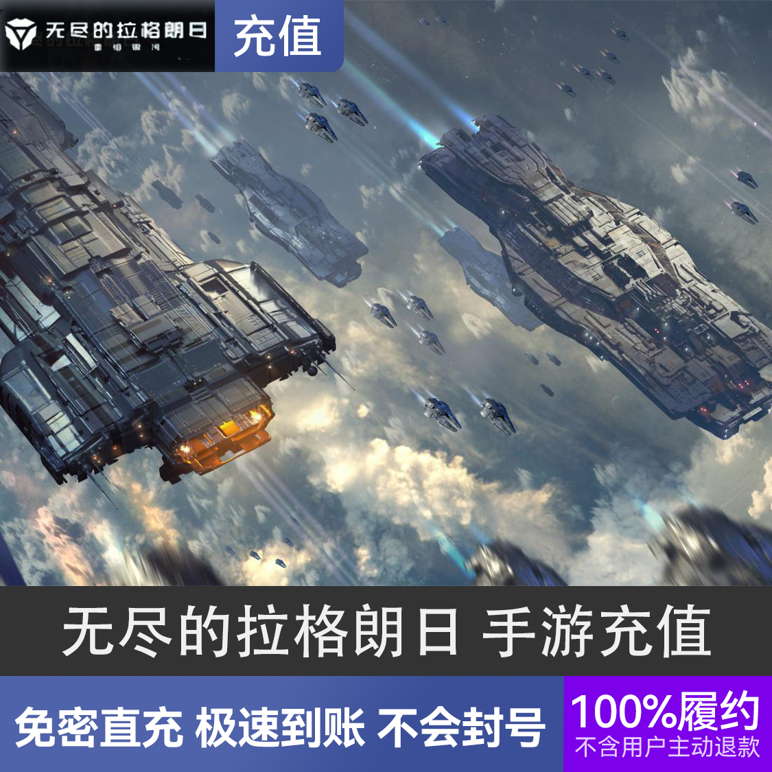 推荐商品：无尽的拉格朗日手游充值