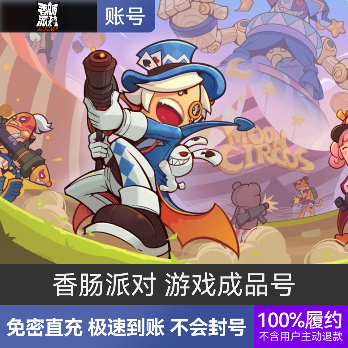 推荐商品：香肠派对 游戏成品号