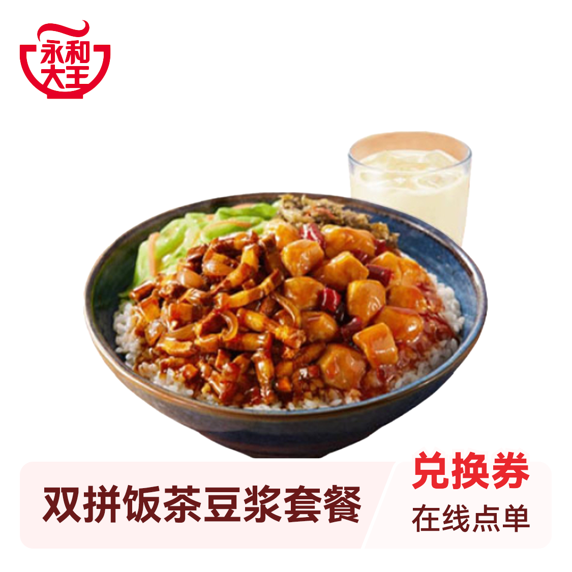 推荐商品：永和大王 双拼饭茶豆浆套餐