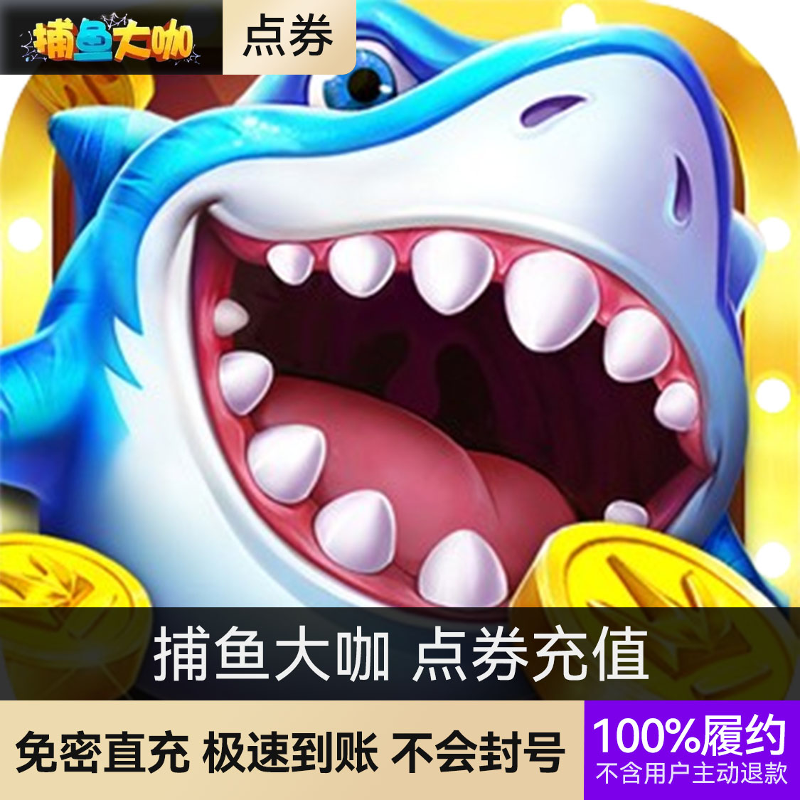 推荐商品：捕鱼大咖 点券充值