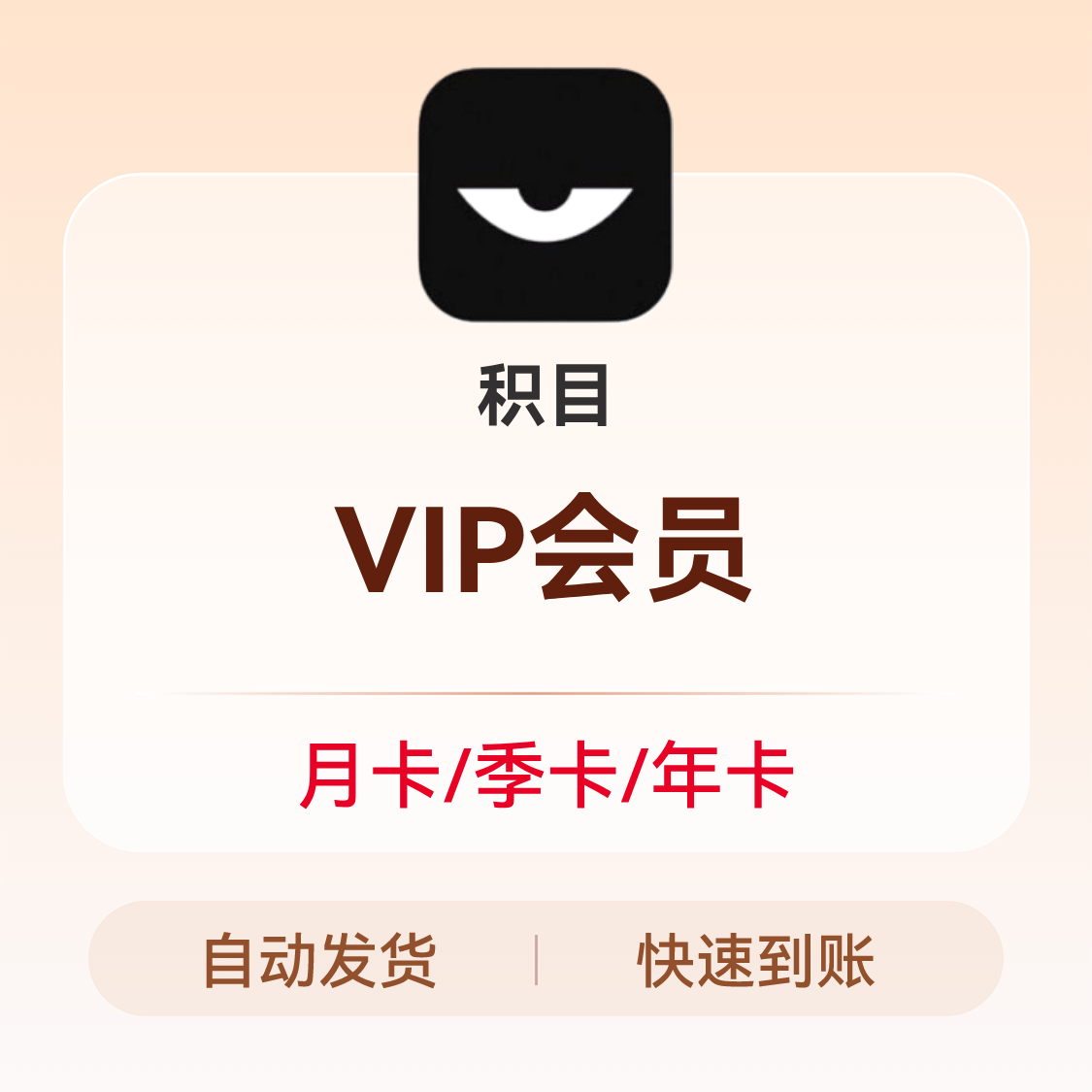 推荐商品：积目会员vip