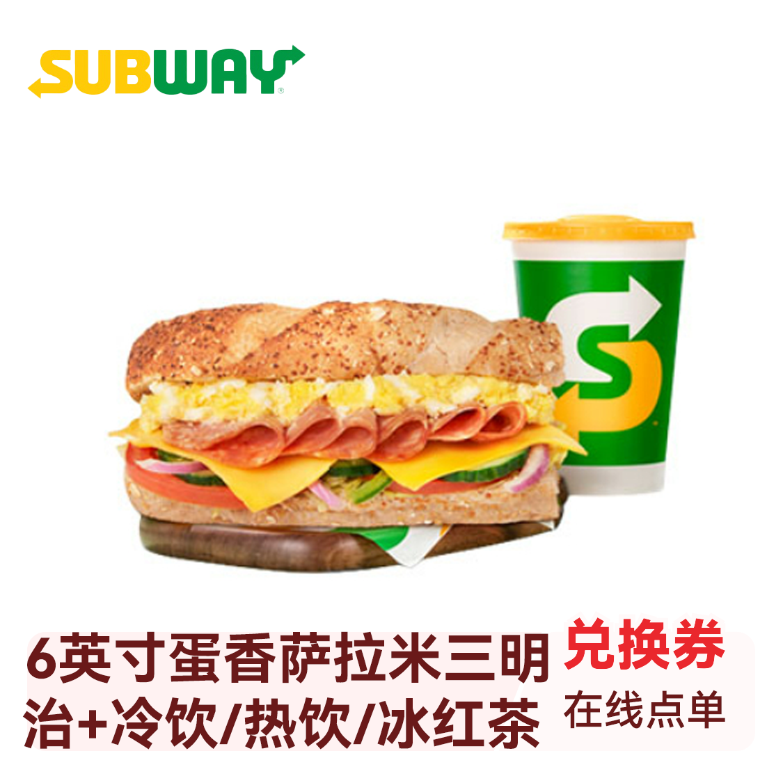 推荐商品：SUBWAY赛百味 6英寸蛋香萨拉米三明治+冷饮/热饮/冰红茶