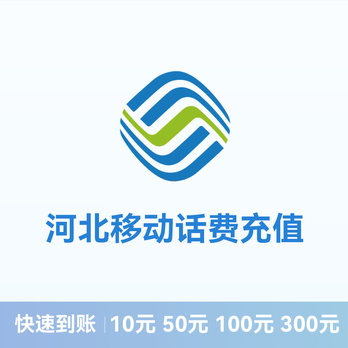 推荐商品：移动话费充值 河北