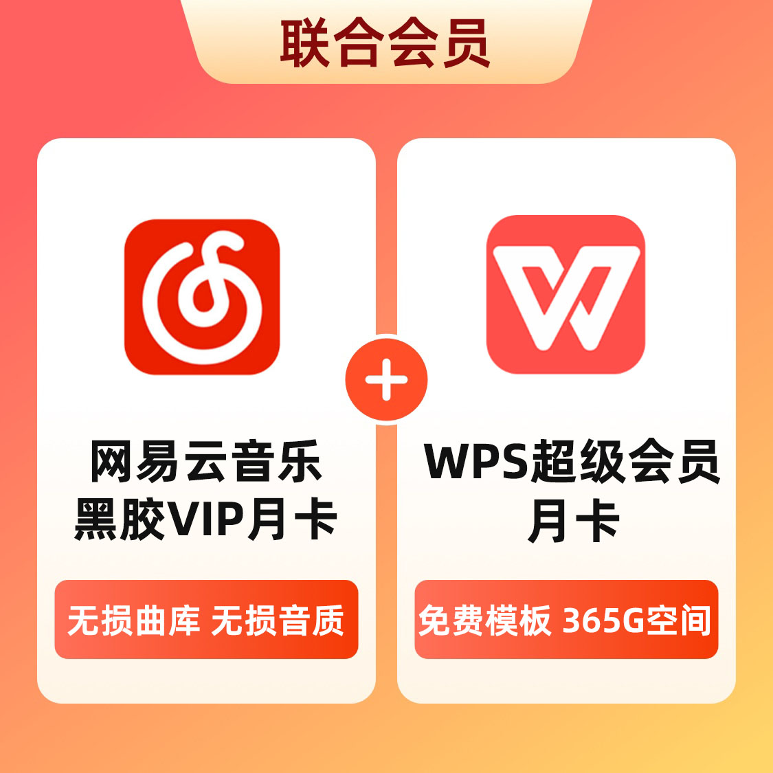 推荐商品：‍网易云音乐‍联合会员