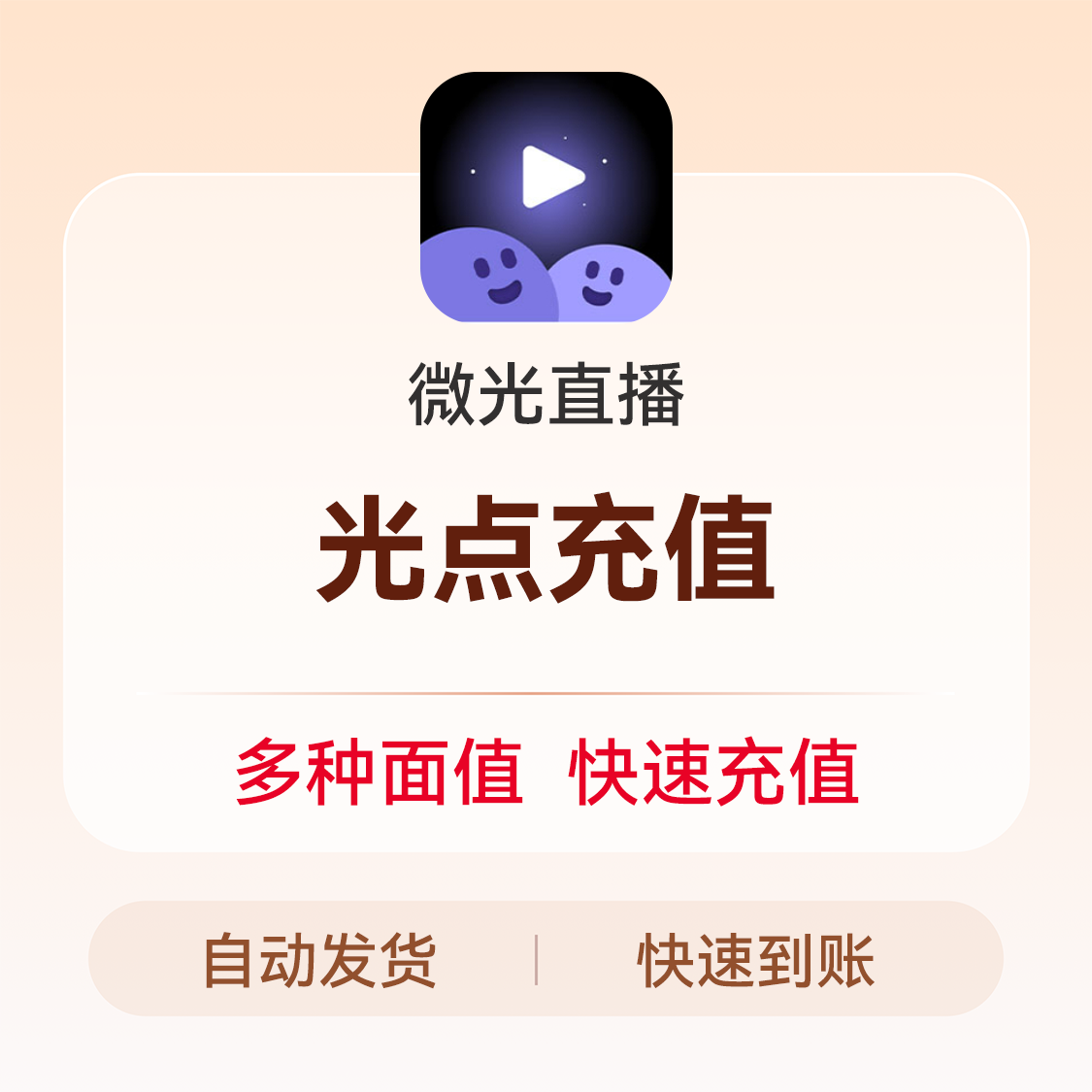 推荐商品：微光直播 光点充值