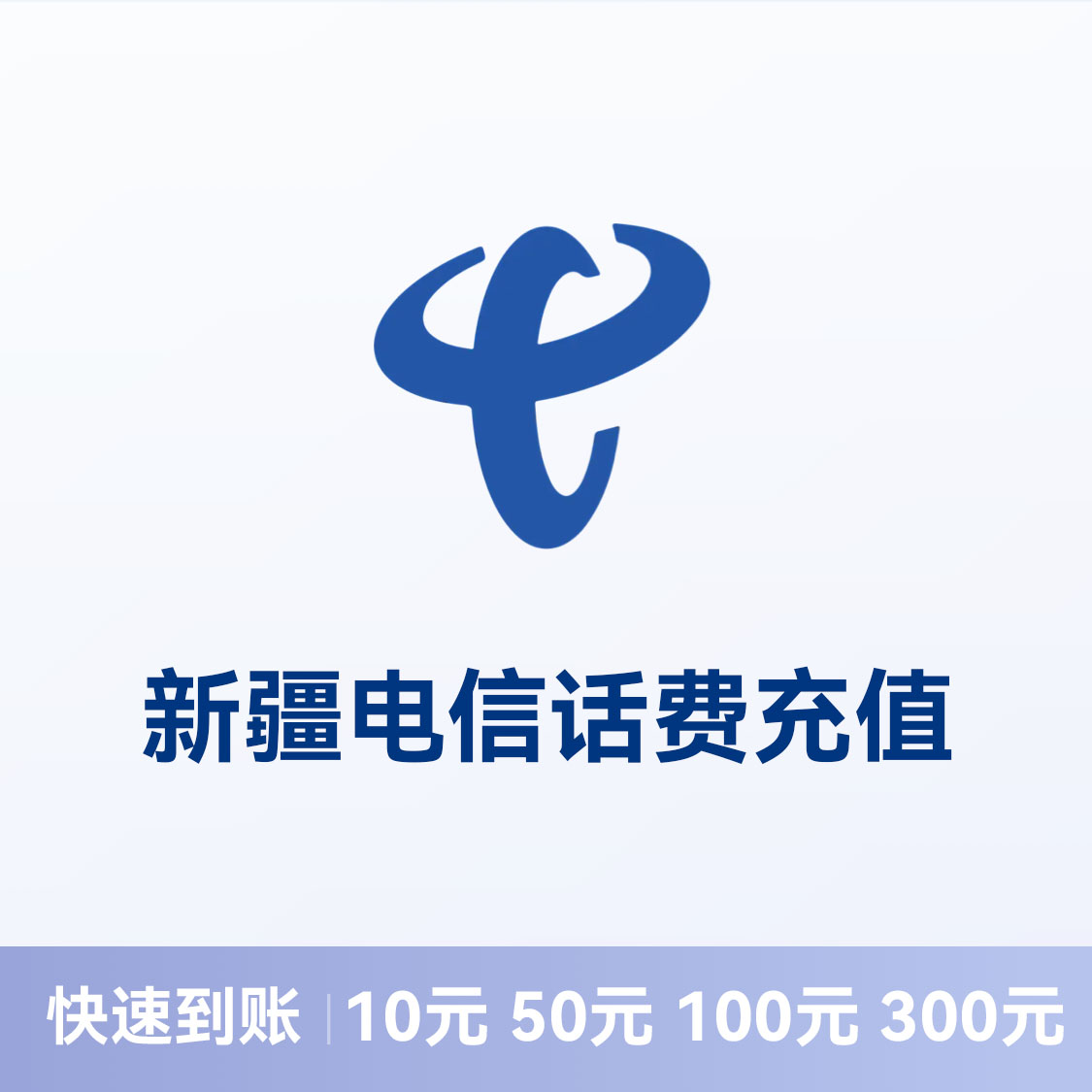 推荐商品：电信话费充值 新疆