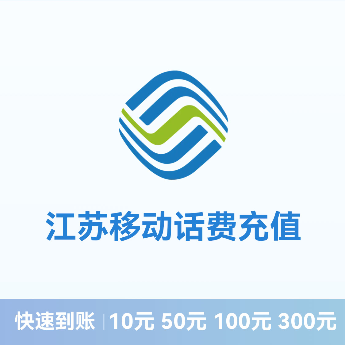 推荐商品：移动话费充值 江苏