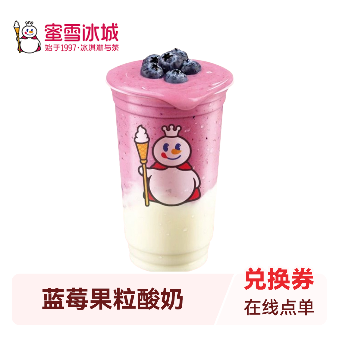 推荐商品：蜜雪冰城 酸奶系列