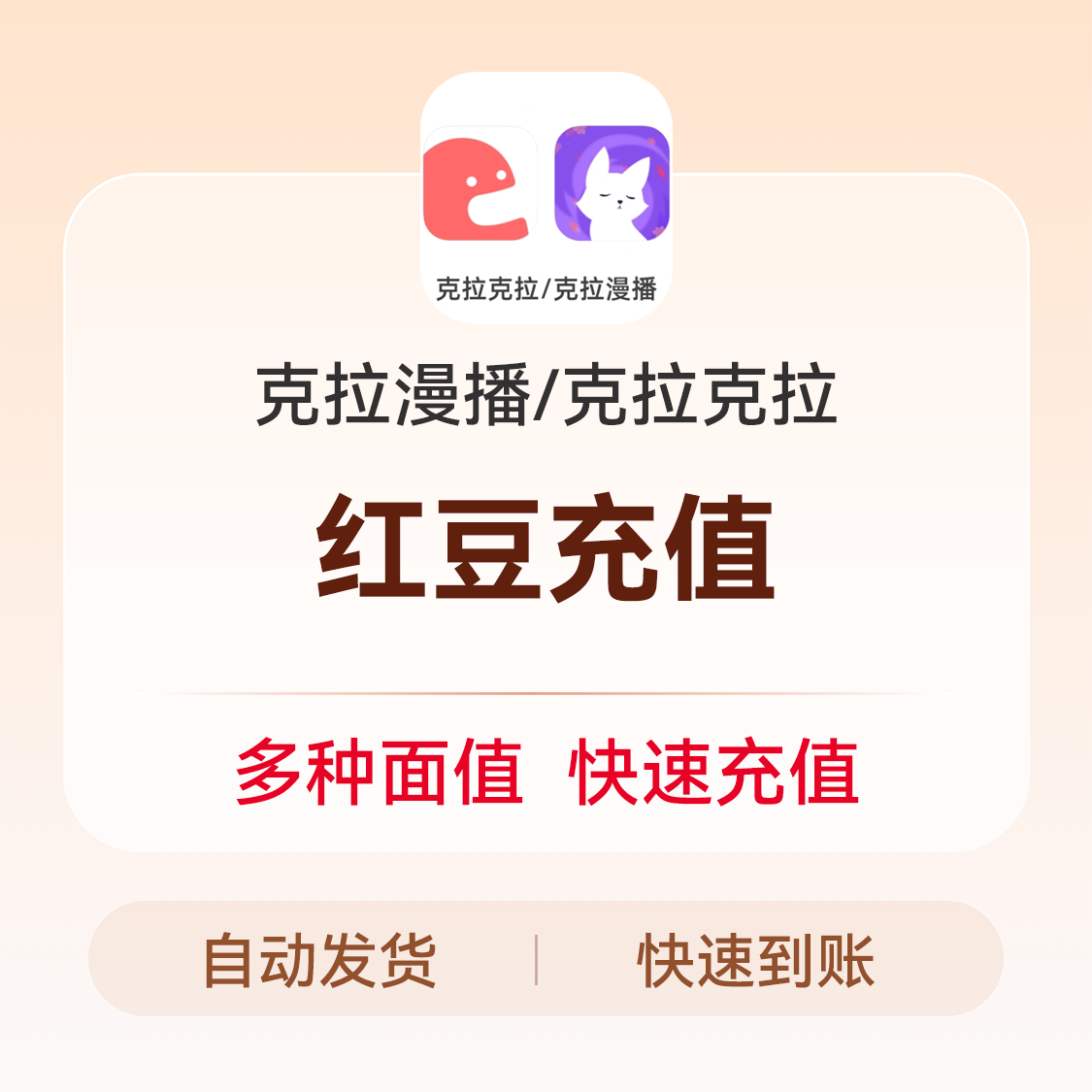 推荐商品：克拉漫播/克拉克拉 红豆充值