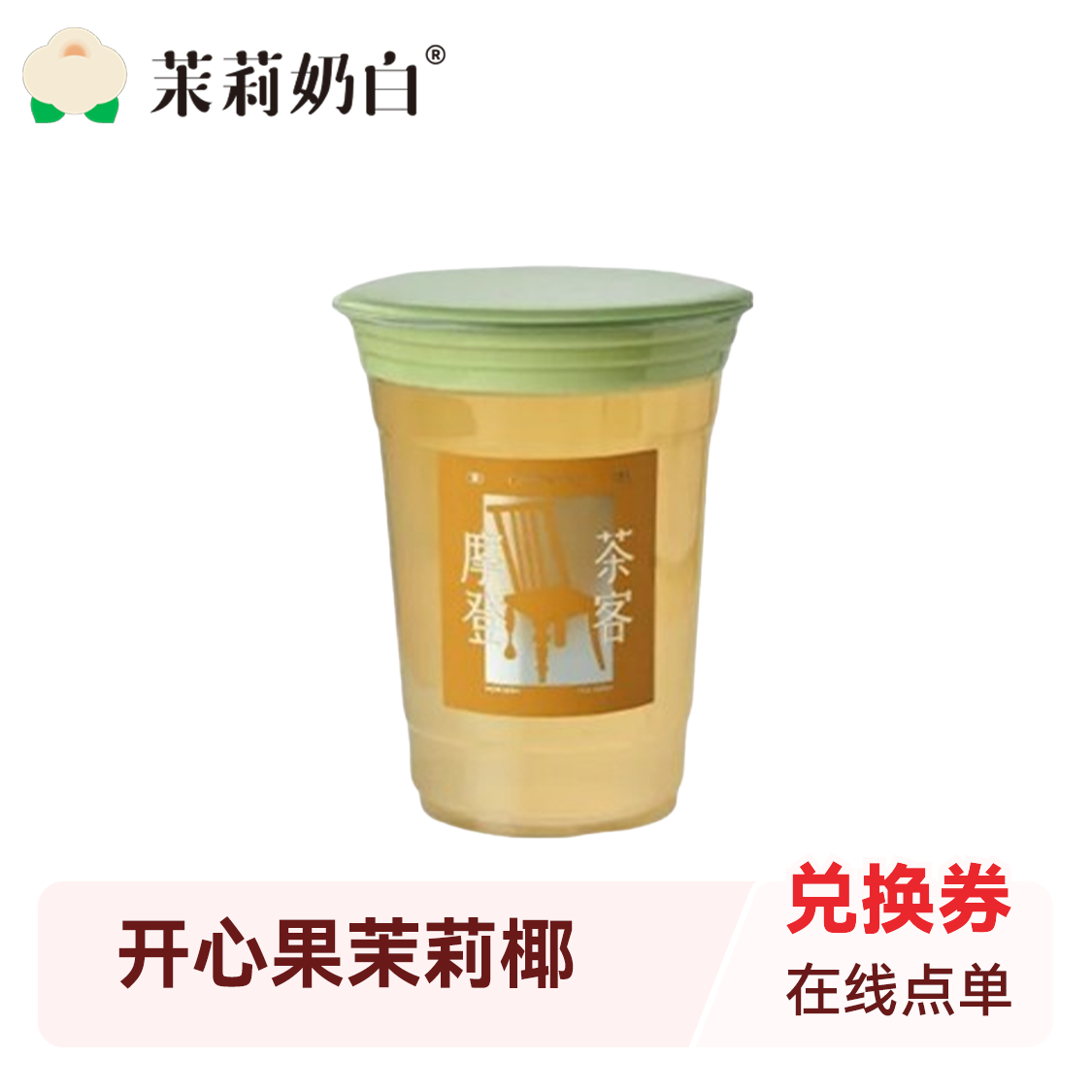 推荐商品：茉莉奶白 果茶系列