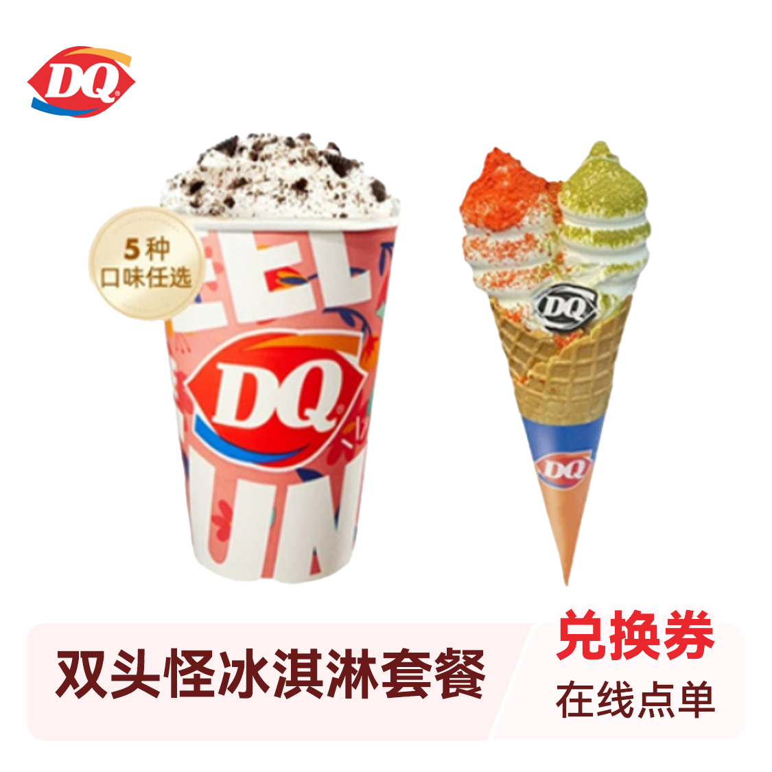 推荐商品：DQ 标准杯暴风雪双头怪冰淇淋套餐