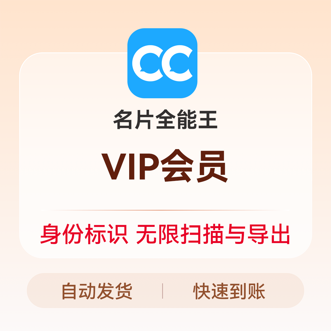 推荐商品：CC名片全能王会员