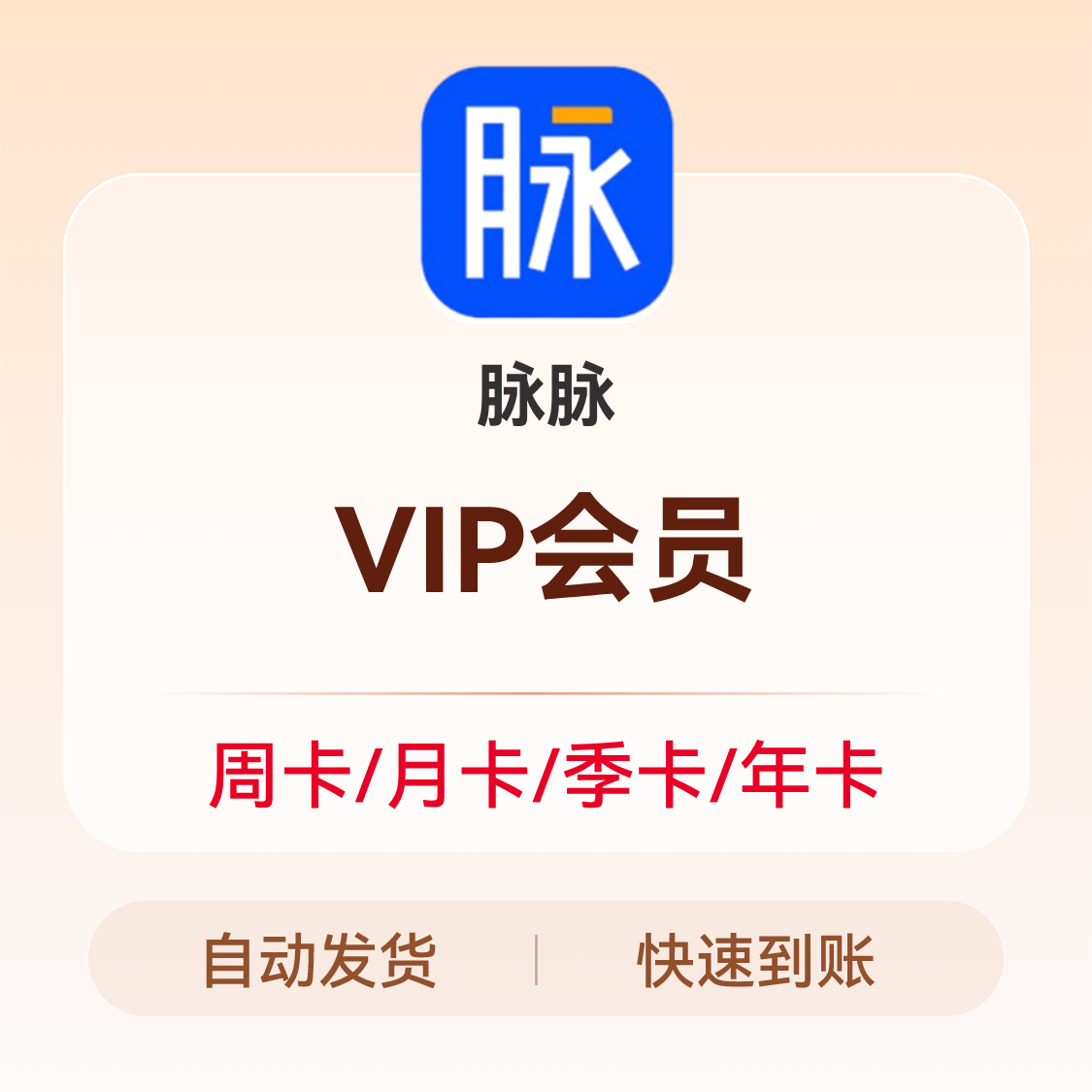 推荐商品：脉脉VIP会员