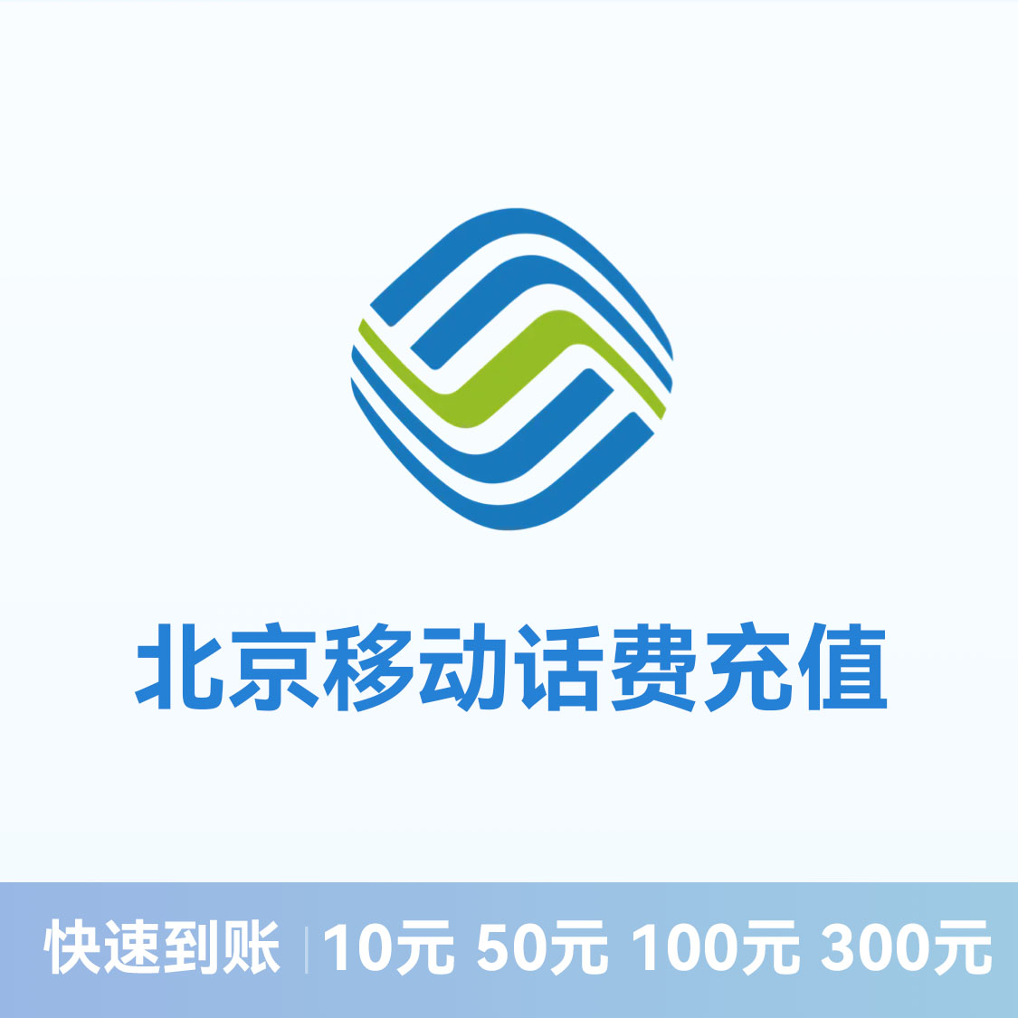 推荐商品：移动话费充值 北京