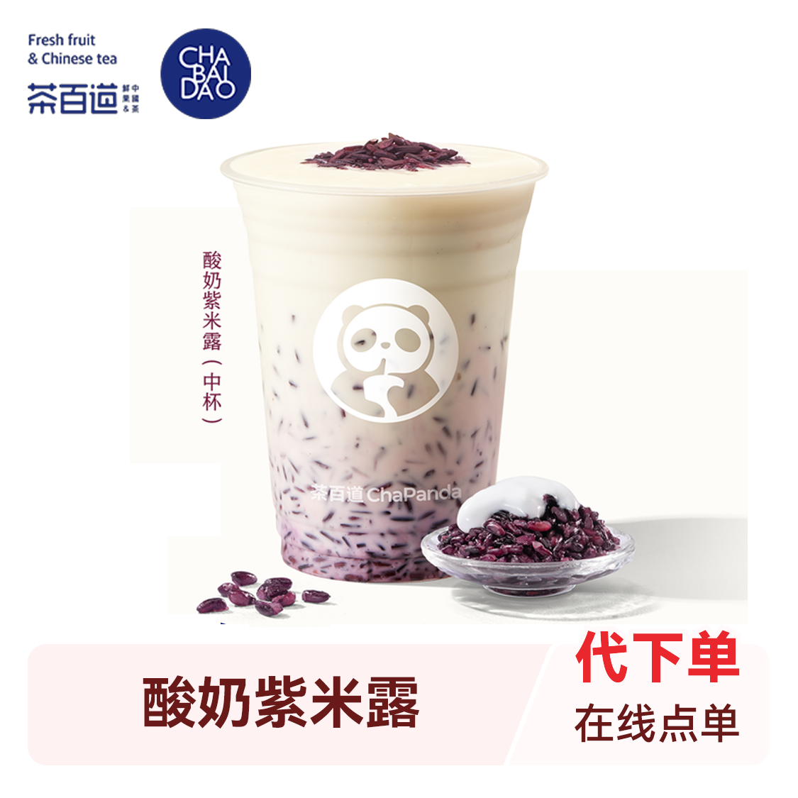 推荐商品：茶百道 酸奶紫米露(中杯)