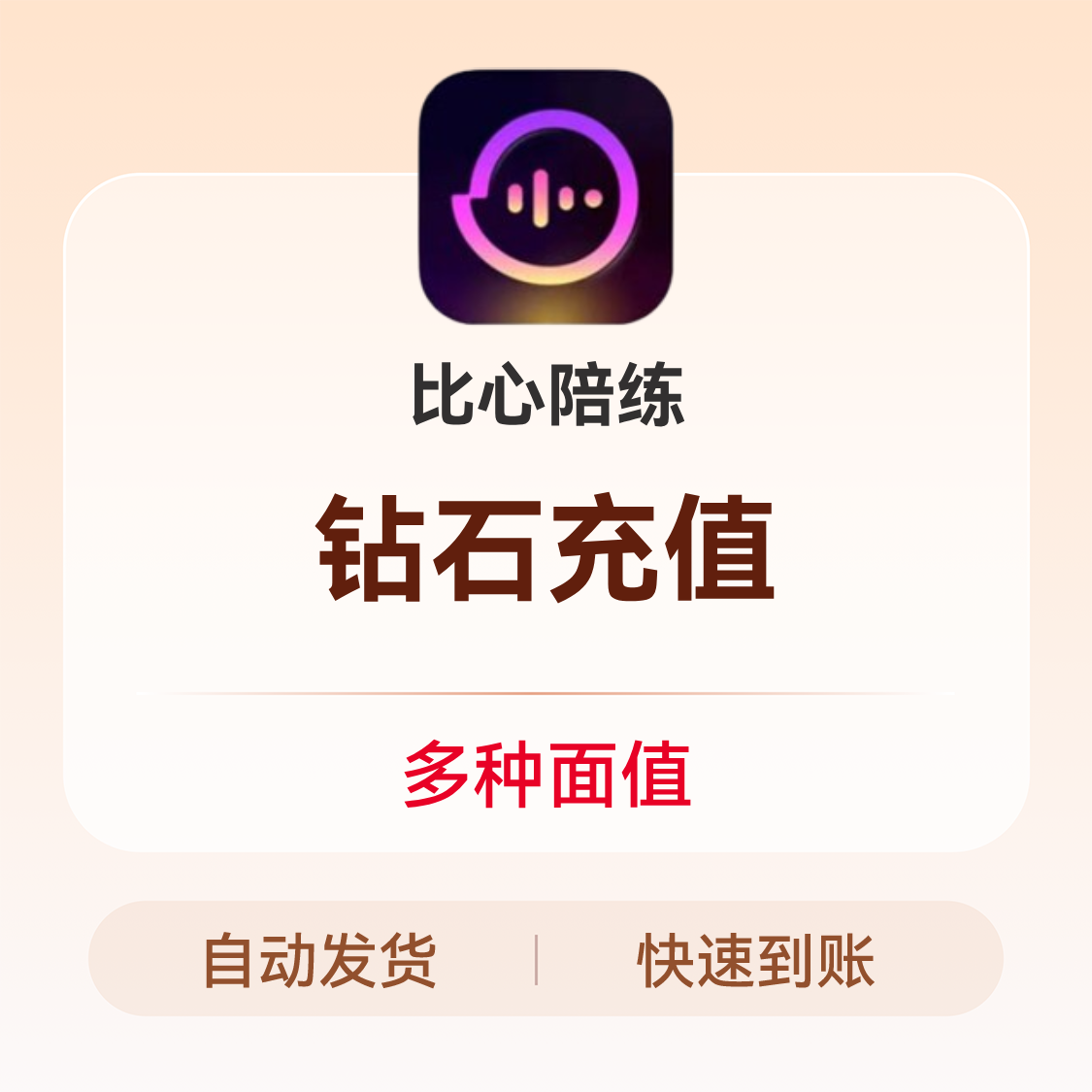 推荐商品：比心陪练 钻石充值