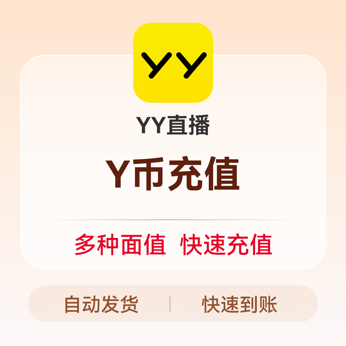 推荐商品：YY直播 Y币充值