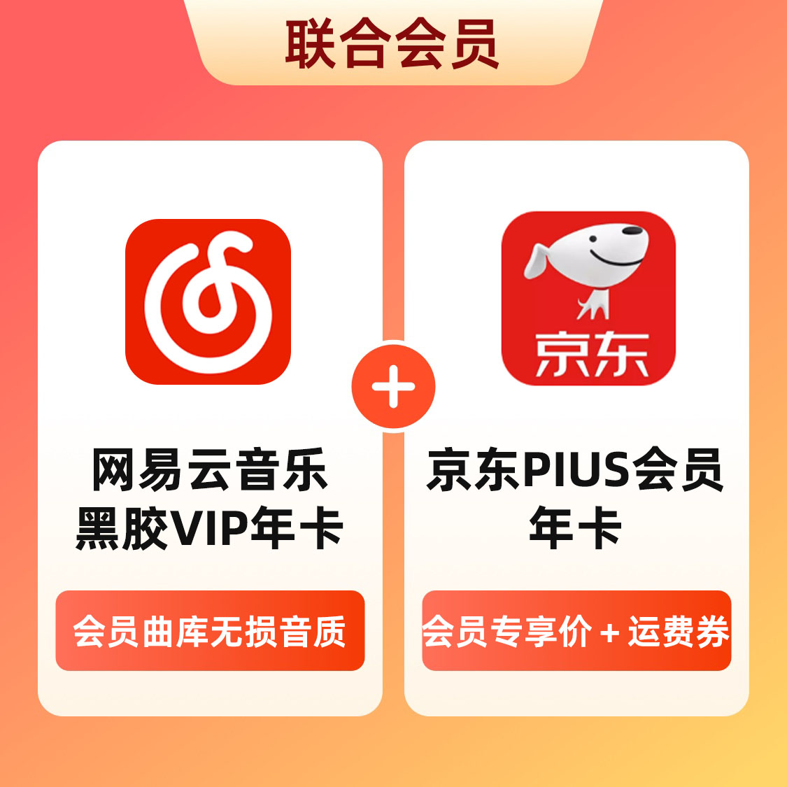 推荐商品：‍网易云音乐‍联合会员