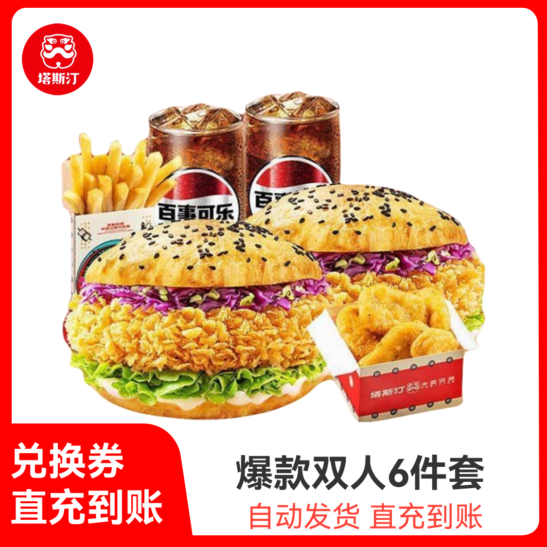 推荐商品：塔斯汀 爆款双人6件套