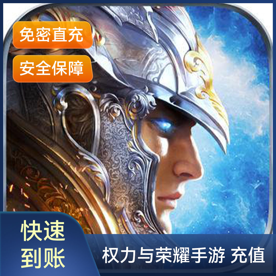 推荐商品：权力与荣耀手游 钻石充值