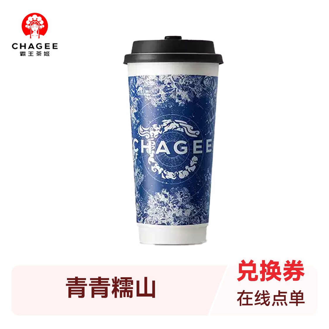 霸王茶姬 青青糯山 大杯