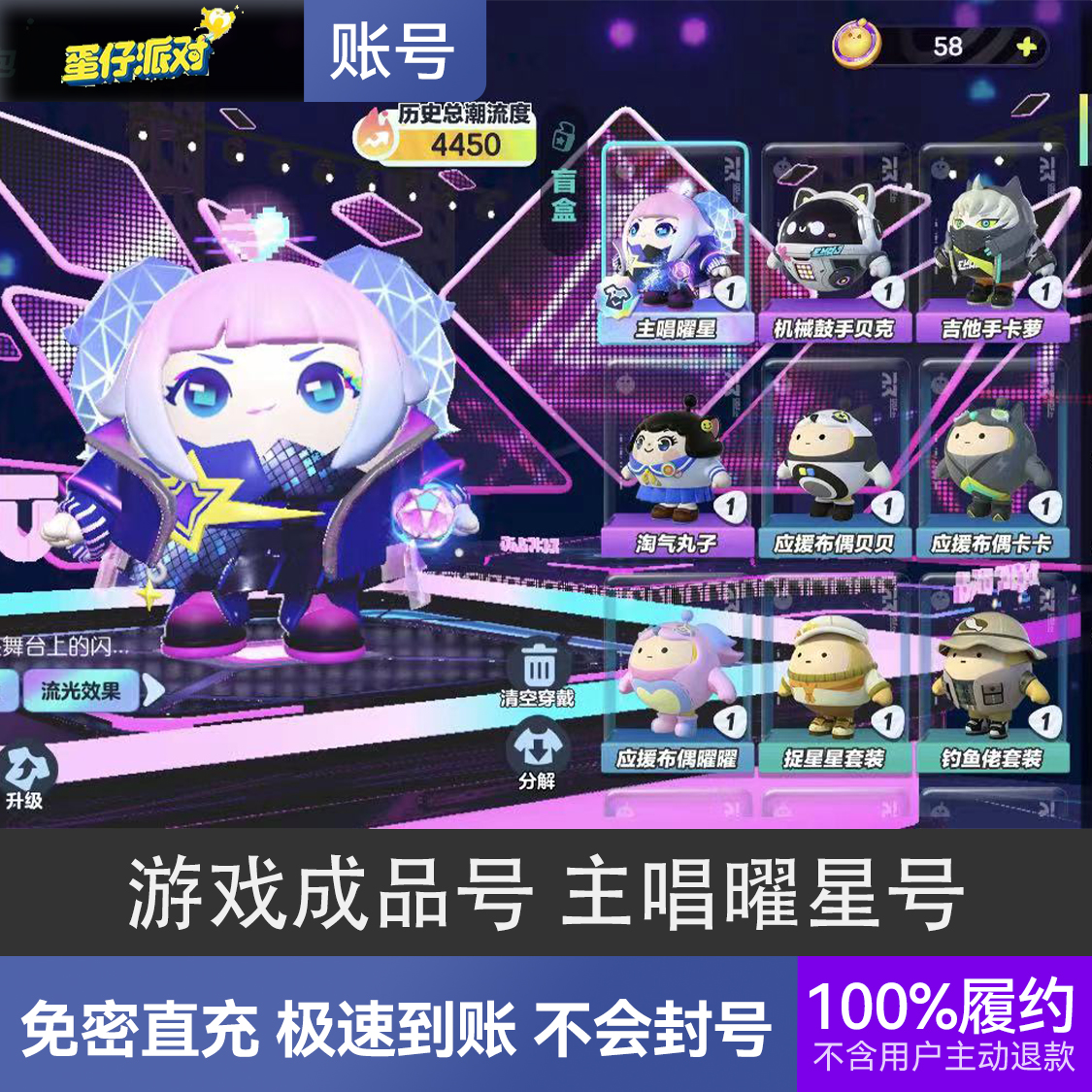 推荐商品：蛋仔派对 游戏成品号 主唱曜星号