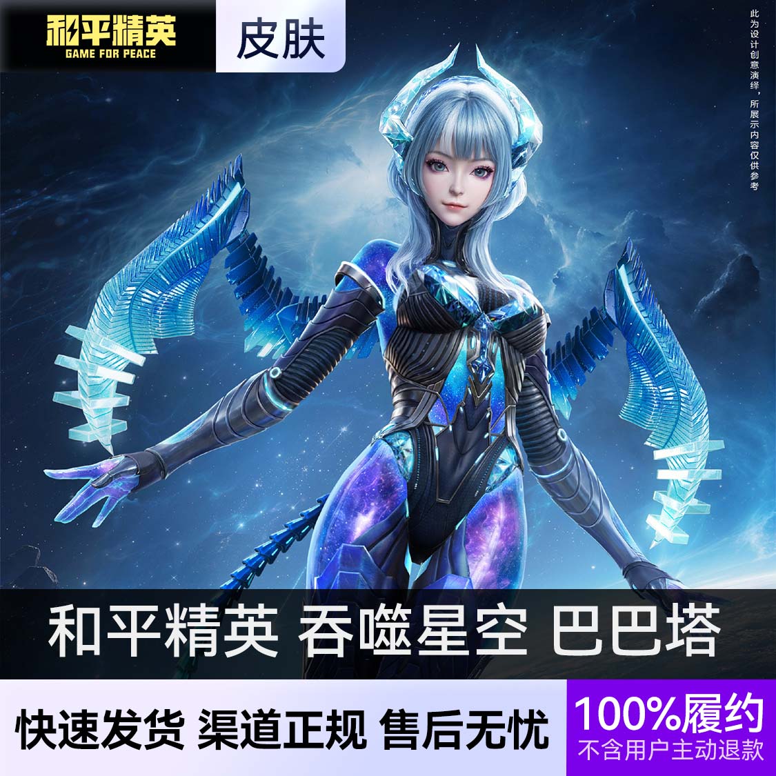 推荐商品：和平精英皮肤 吞噬星空联动系列套装