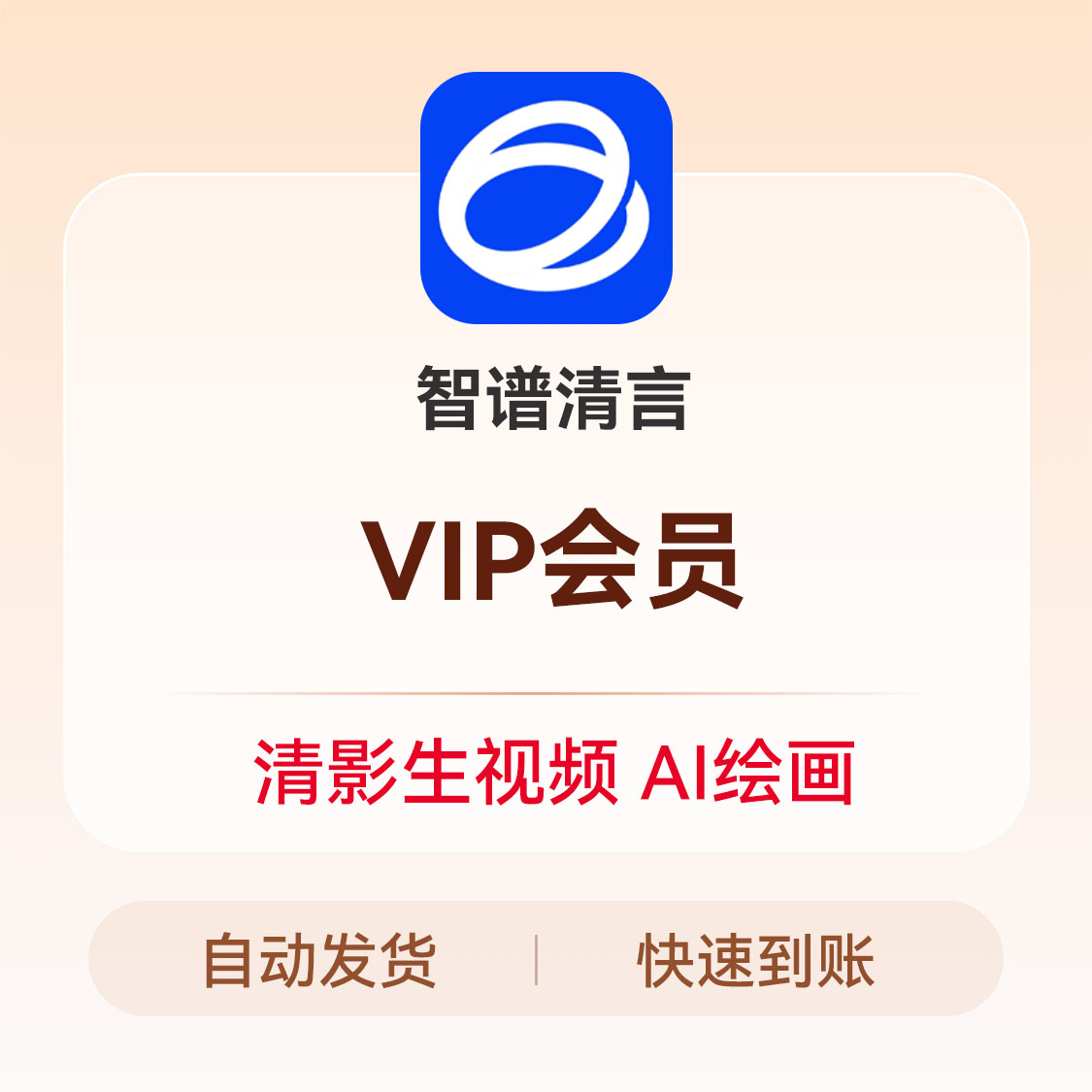 推荐商品：智谱清言 会员充值（礼品码形式发放