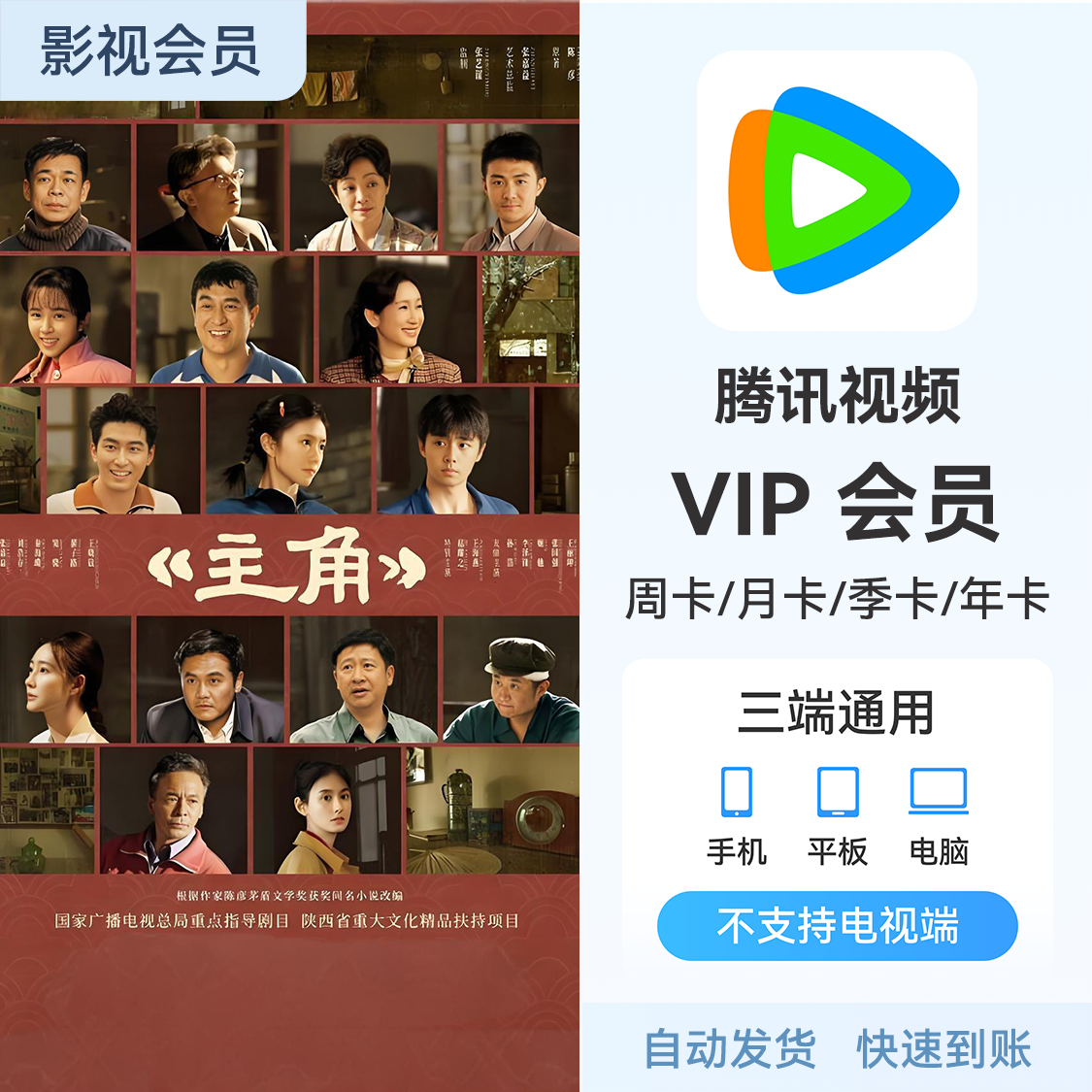 推荐商品：腾讯视频会员 《主角》热播中