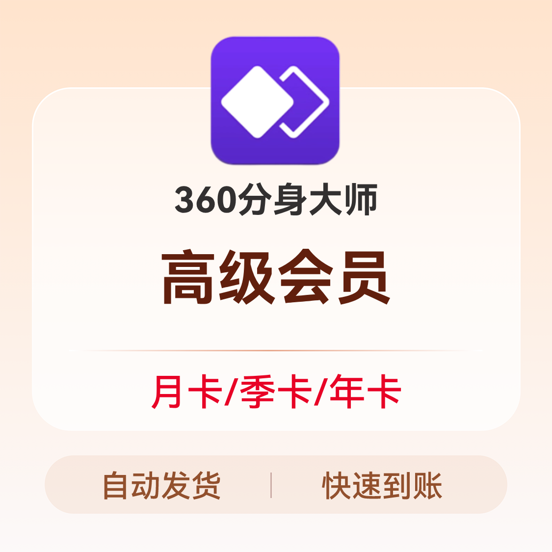 推荐商品：360分身大师 VIP会员