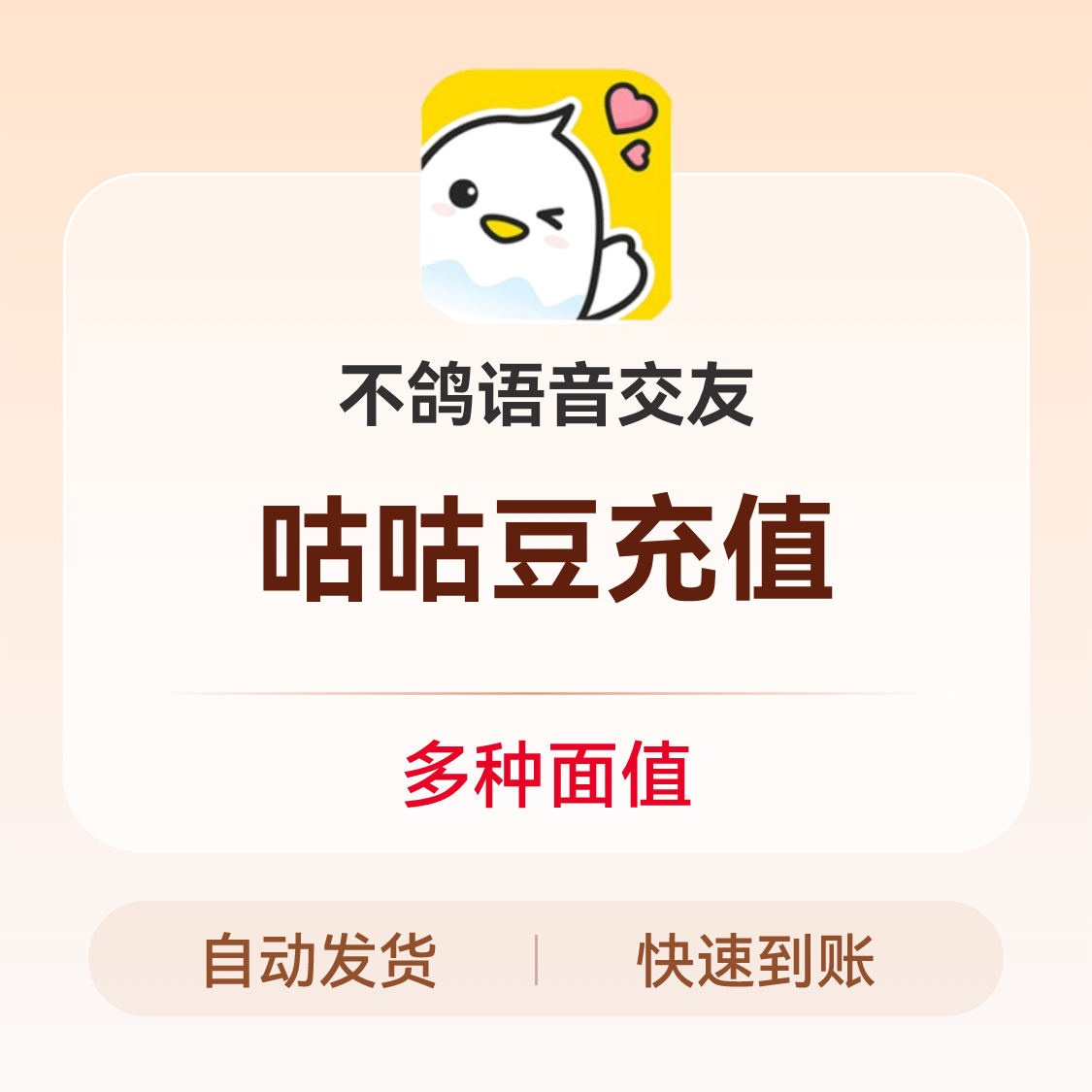 推荐商品：不鸽语音交友咕咕豆