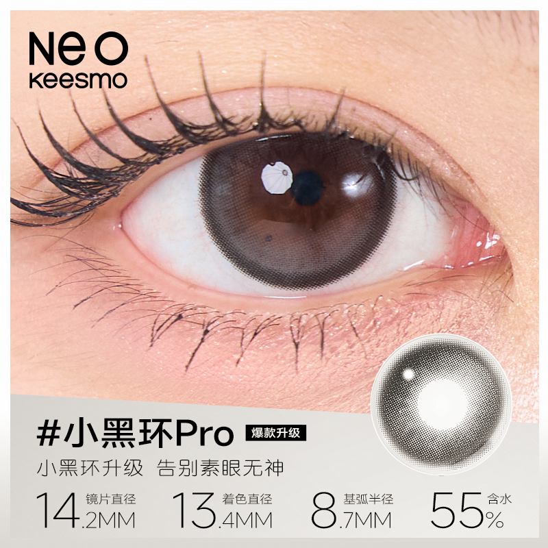 推荐商品：NEO 经典小黑环系列日抛美瞳 韩风