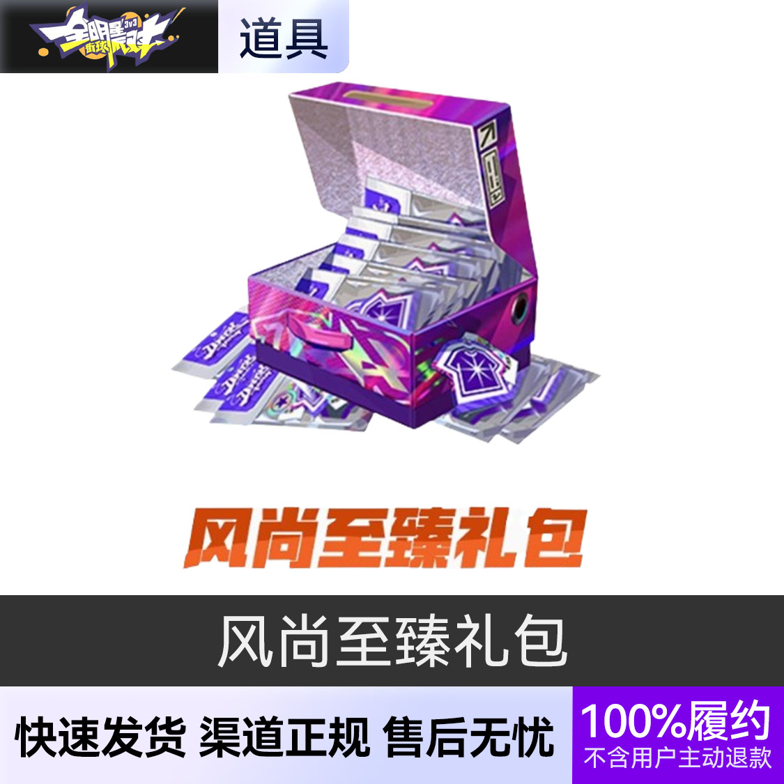 推荐商品：全明星街球派对手游 礼包