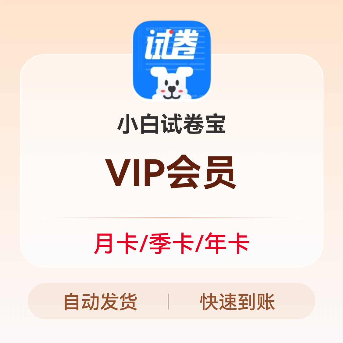 推荐商品：小白考试宝 VIP会员