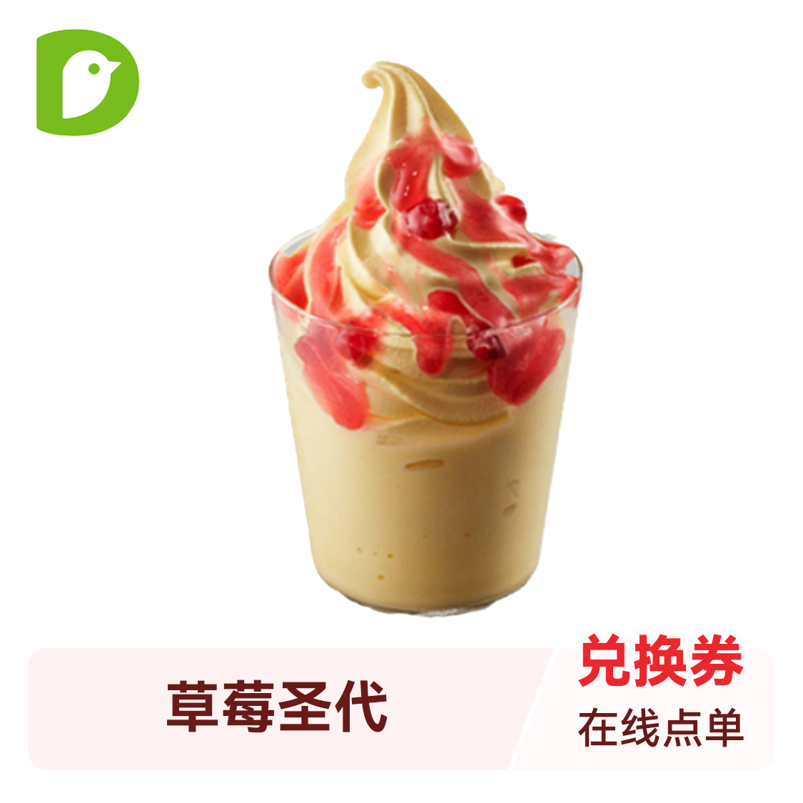 推荐商品：Dicos德克士 圣代电子代金劵 