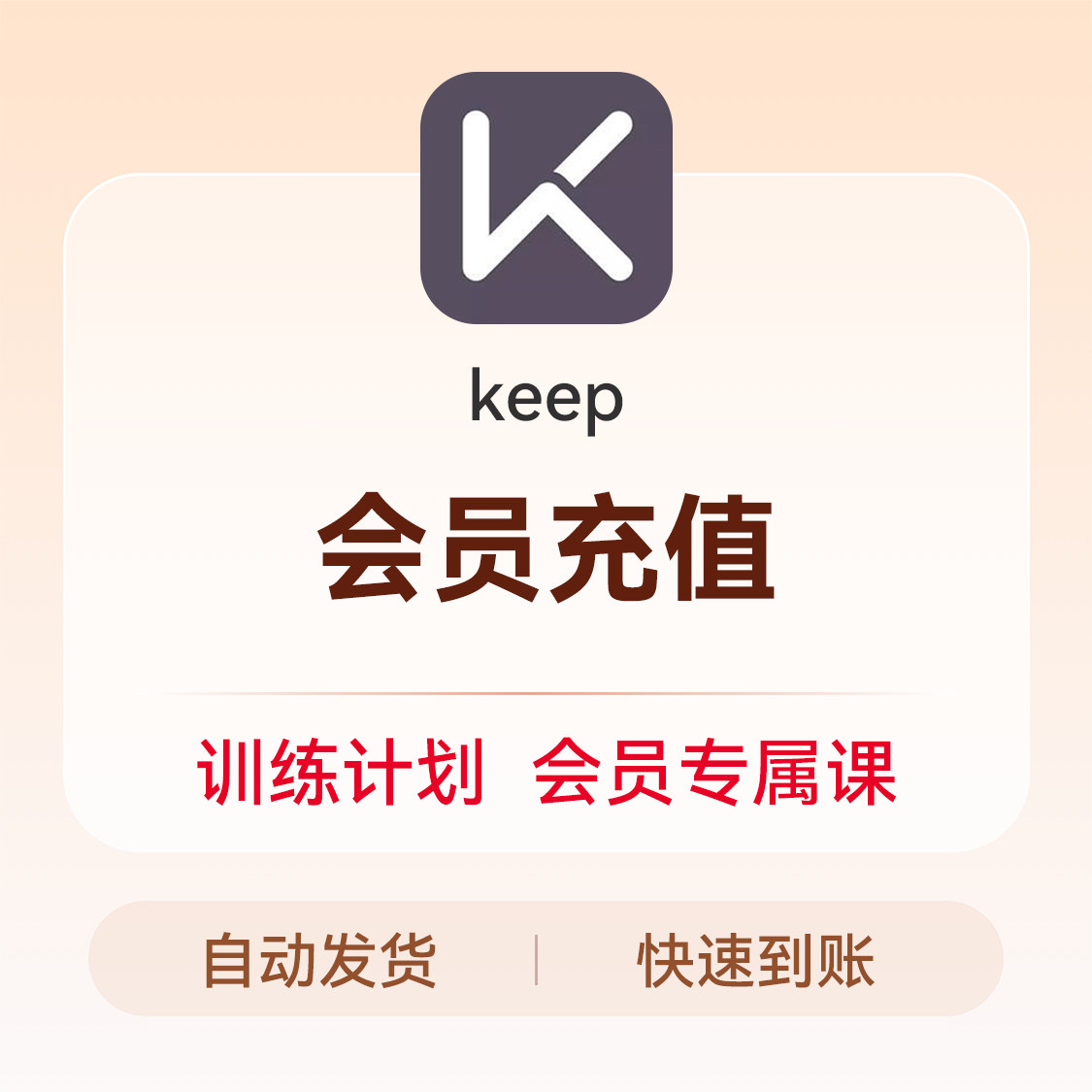 推荐商品：keep会员充值