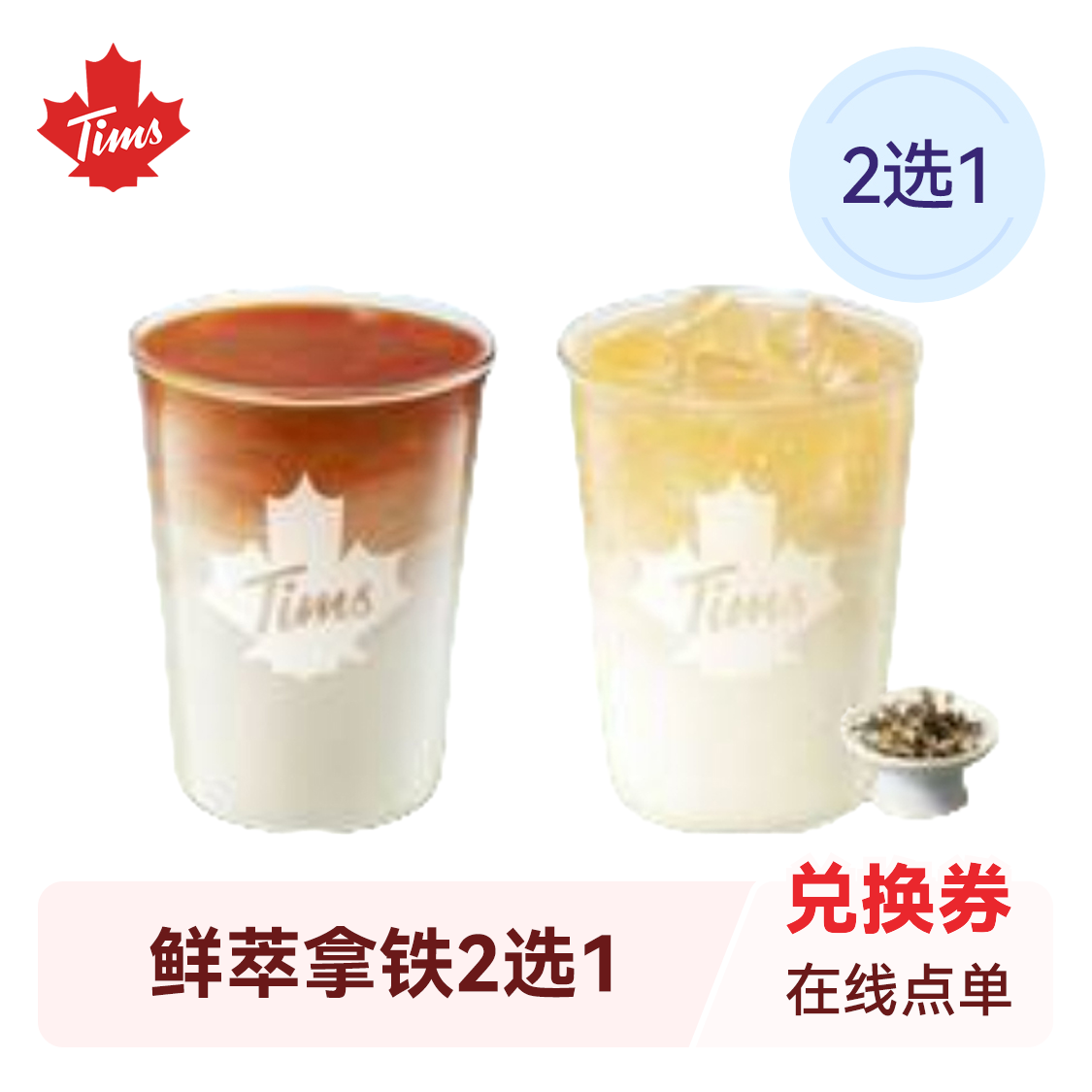 推荐商品：Tims天好咖啡 鲜萃拿铁2选1