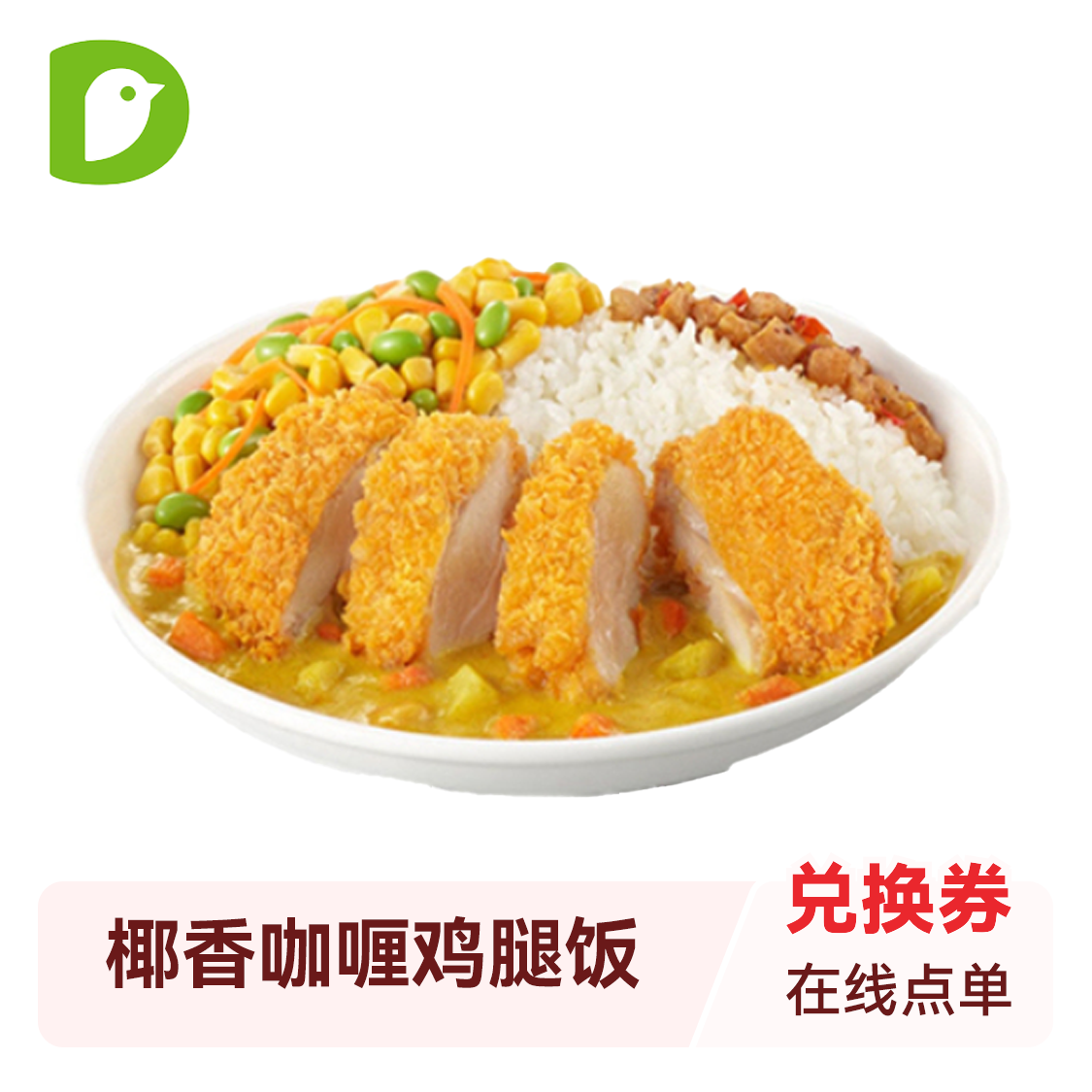 推荐商品：Dicos德克士 椰香咖喱鸡腿饭